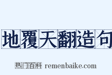 地覆天翻造句是什么意思的图片
